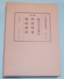 和刻漢籍医書集成　第３輯　2冊