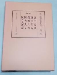 和刻漢籍医書集成　第7輯 　3冊