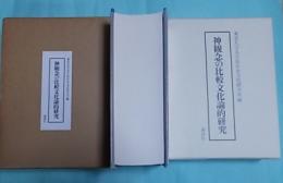 神観念の比較文化論的研究