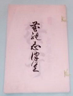 はなのしずく 花能志津く 伊藤五郎編集 東光書店 古本 中古本 古書籍の通販は 日本の古本屋 日本の古本屋