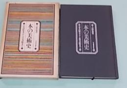 本の美術史 : 奈良絵本から草双紙まで