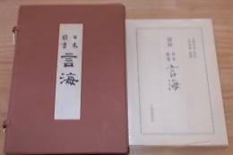 私版日本辭書言海(1~4) ４冊＋図録日本辞書言海１冊