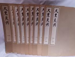 大東美術　第一輯第一冊〜第十冊　10冊