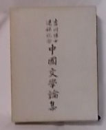 格安即決 中国文学論集 : 吉川博士退休記念(吉川教授退官記念事業会 編 海外文学研究