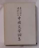 中国文学論集 : 吉川博士退休記念