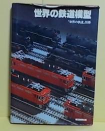 世界の鉄道模型