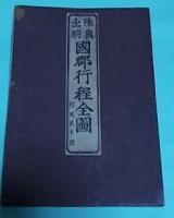 陸奥出羽國郡行程全圖　附越後半國