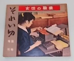 それいゆ　臨時増刊　女性の職業　昭和30年12月