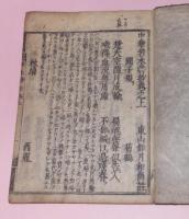 新板中華若木詩　上