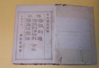 刑法治罪法捷解