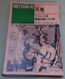 週刊読売　昭和45年5月１日号　特別企画・天皇／アポロ13号悪戦苦闘の4日間