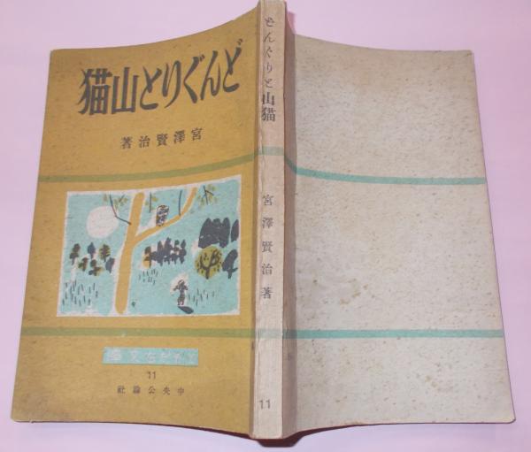 どんぐりと山猫 ともだち文庫11