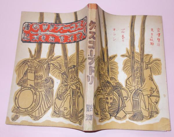 グスコーブドリの伝記 童話 宮沢賢治 著 横井弘三 絵 東光書店 古本 中古本 古書籍の通販は 日本の古本屋 日本の古本屋