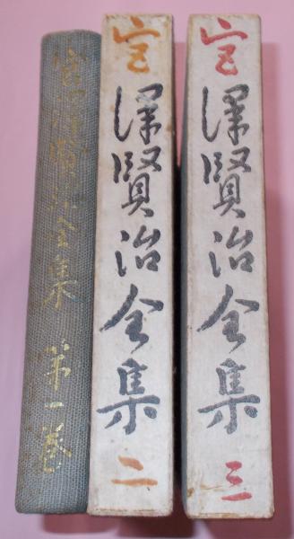 宮澤賢治全集 全3冊(宮澤賢治著) / 古本、中古本、古書籍の通販