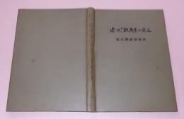 近代鉄産業の成立 : 釜石製鉄所前史