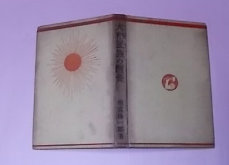 日露戦役写真帖(大本営写真班 撮影) / 東光書店 / 古本、中古本 日露戦役写真帖(大本営写真班 撮影) / 東光書店 / 古本、中古本
