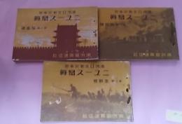 満洲日支衝突事變ニュース寫眞　第一〜第三　3冊