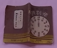 関東地方時刻表　昭和17年第3版