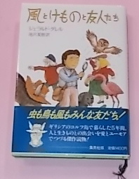 風とけものと友人たち | ジェラルド・ダレル, 夏樹, 池澤 |本