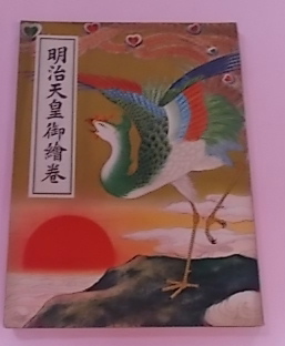 明治天皇御絵巻 明治天皇御絵巻 (戦前絵本)(有馬良橘寄文) / 古本、中古本、古書籍の