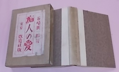痴人の愛(谷崎潤一郎 著) / 古本、中古本、古書籍の通販は「日本