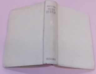 岩手県植物誌(岩手植物の会 編) / 東光書店 / 古本、中古本、古