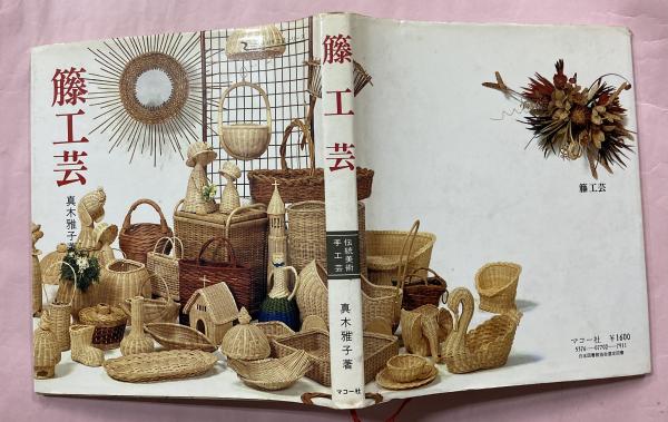 籐工芸(真木雅子 著) / 古本、中古本、古書籍の通販は「日本の