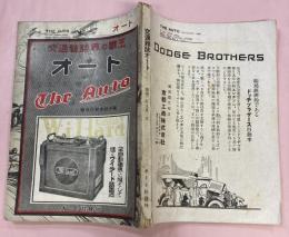 交通雑誌界の覇王　オート　優秀自動車紹介号　昭和2年9月1日