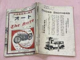 交通雑誌界の覇王　オート　10月号　昭和2年10月1日
