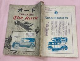 交通雑誌界の覇王　オート　12月号　昭和2年12月1日