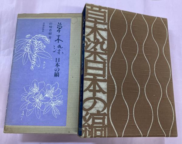 草木染日本の縞 (1980年)-