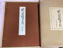 時代裂縞百撰　解説付き