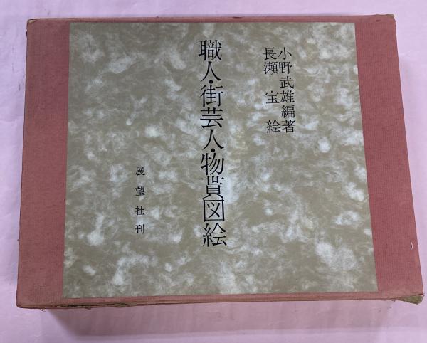 職人・街芸人・物貰図絵(小野武雄 編著 ; 長瀬宝 絵) / 東光書店 職人・街芸人・物貰図絵(小野武雄 編著 ; 長瀬宝 絵) / 東光書店