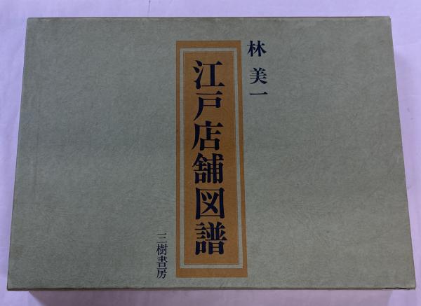 江戸店舗図譜(林美一 著) / 東光書店 / 古本、中古本、古書籍の通販は