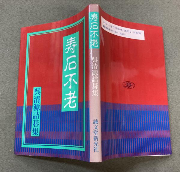 寿石不老 呉清源詰碁集(呉清源) / 古本、中古本、古書籍の通販は