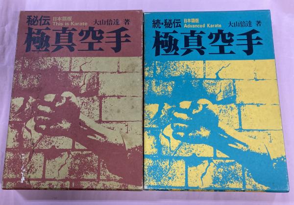 秘伝 極真空手 正読２冊(大山倍達 著) / 古本、中古本、古書籍の通販は 