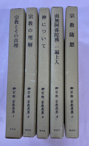 宗教随想 柳宗悦・宗教選集5