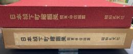 日本城下町絵図集　関東・甲信越篇