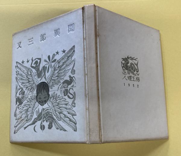 中川一政近作画集 第1巻 限定98部ノ内77 銅版画・われはでくなり