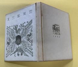 又三郎異聞　創作出版第五冊　木口木版絵物語