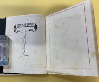 又三郎異聞　創作出版第五冊　木口木版絵物語