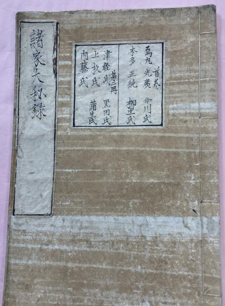 巡遊紀行 岩手県八重畑村の初代村長(鈴木守三 編) / 東光書店