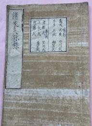 諸家大秘録　写本　主巻〜第二冊