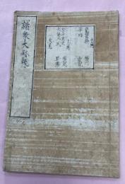 諸家大秘録　第一二冊〜第十三冊　写本　