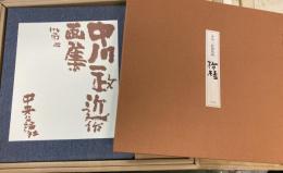 中川一政近作画集　第2巻　限定98部ノ内77  銅版画・柿椿付