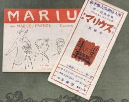 舟越保武装幀　MARIUS　マリウス　1948年6月5日発行　チケット付き