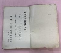 売立目録　郷男爵家御蔵品入札