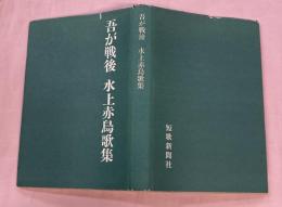 吾が戦後 : 歌集