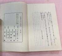 佐藤千代子(故）著　かなしいいのち（遺稿）　佐藤彬(松本竣介の兄)佐藤勝身(松本俊介の父)編　ｓ