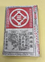 汽車汽舩旅行案内　第114号　明治37年3月1日